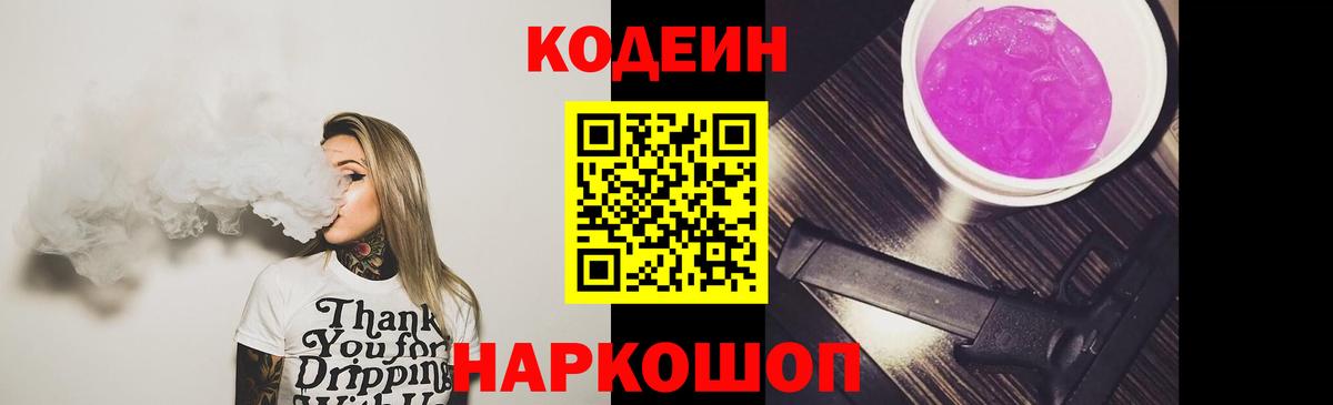 Кодеин напиток Lean (лин)  Кодеин Purple Drank  Рассказово  Вход с VPN 