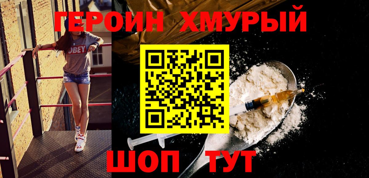 ГЕРОИН хмурый Рассказово